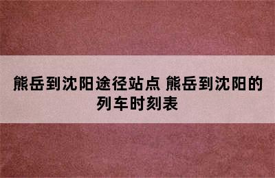 熊岳到沈阳途径站点 熊岳到沈阳的列车时刻表